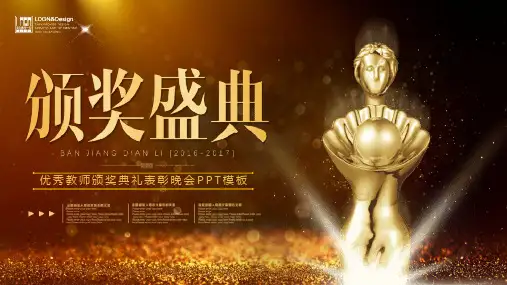 教师节表彰大会颁奖典礼PPT(精修版 (11)