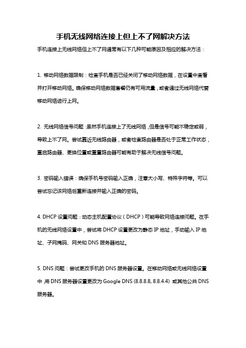 手机无线网络连接上但上不了网解决方法