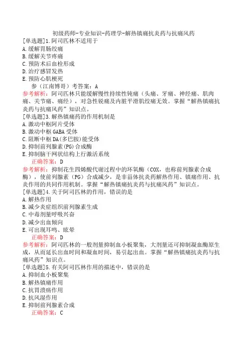初级药师-专业知识-药理学-解热镇痛抗炎药与抗痛风药