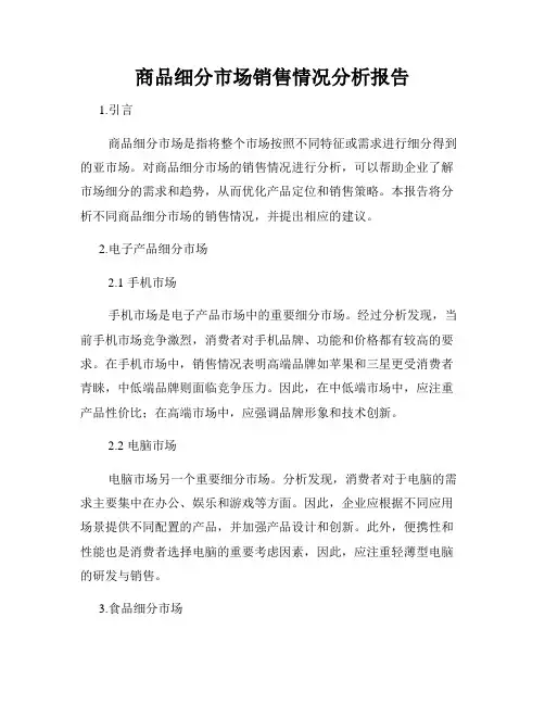 商品细分市场销售情况分析报告