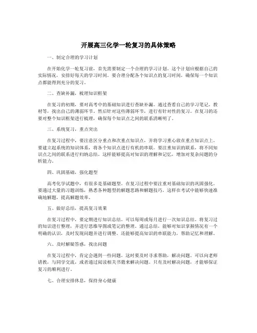 开展高三化学一轮复习的具体策略