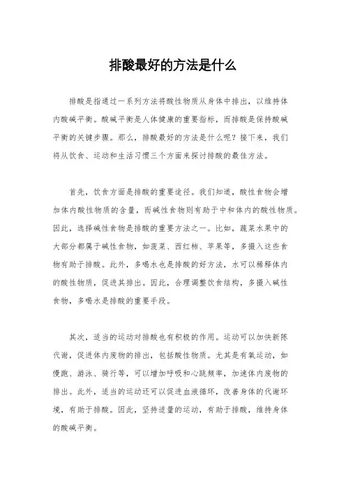 排酸最好的方法是什么