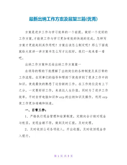 出纳工作计划及展望三篇(优秀)