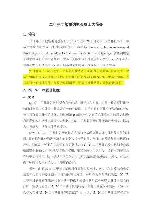 二甲基甘氨酸钠盐合成工艺简介