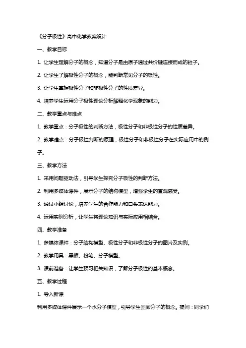 《分子极性》高中化学教案设计