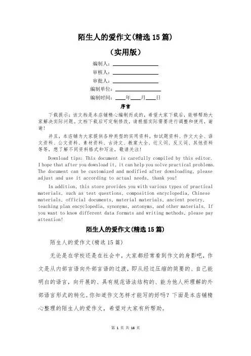 陌生人的爱作文(精选15篇)
