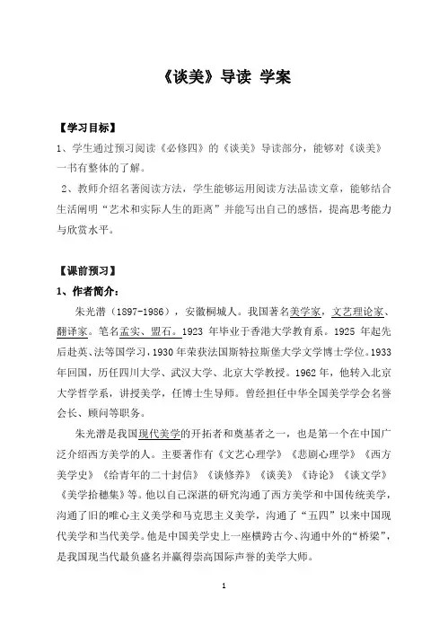 优质课高中语文必修四《谈美》导学案