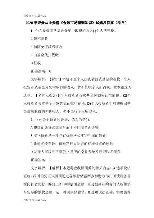 2020年证券从业资格《金融市场基础知识》试题及答案(卷八)