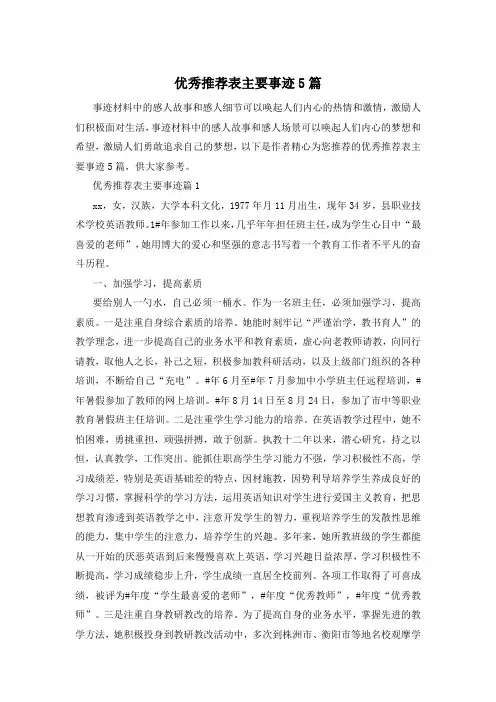 优秀推荐表主要事迹5篇