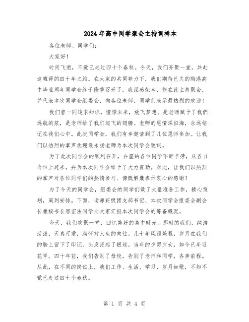 2024年高中同学聚会主持词样本（二篇）