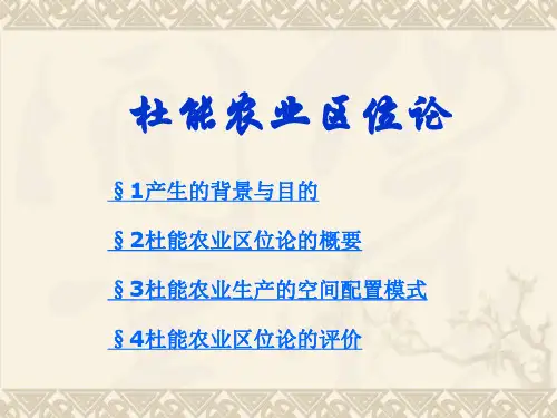 杜能农业区位论(演讲)