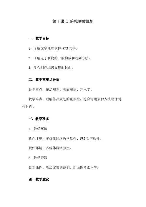 第1课 运筹帷幄做规划教学设计 2023—2024学年鲁教版(2018)初中信息技术第3册