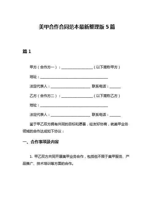 美甲合作合同范本最新整理版5篇