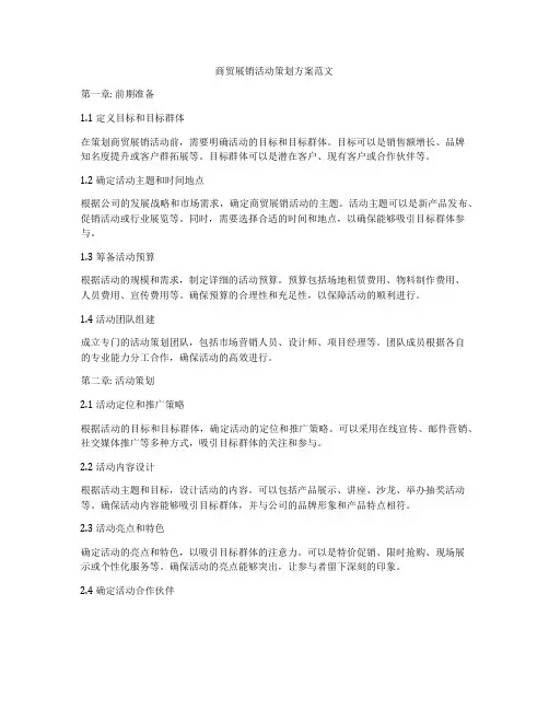 商贸展销活动策划方案范文