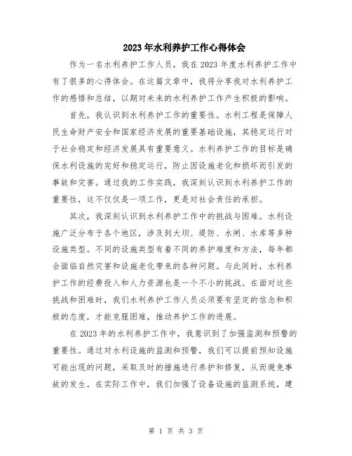 2023年水利养护工作心得体会