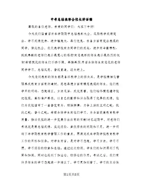 中考总结表彰会校长讲话稿（2篇）