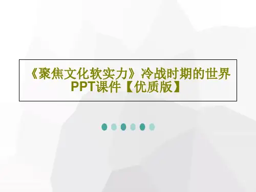 《聚焦文化软实力》冷战时期的世界PPT课件【优质版】共21页文档