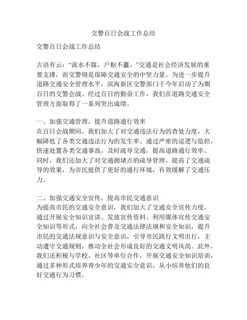 交警百日会战工作总结