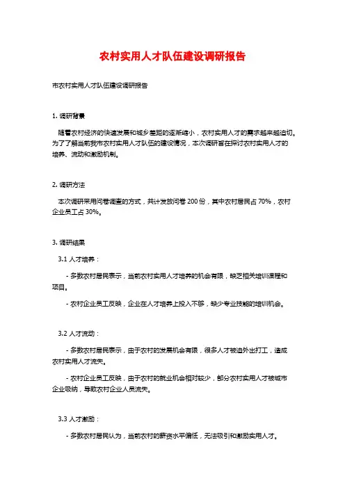 农村实用人才队伍建设调研报告