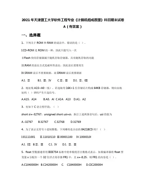 2021年天津理工大学软件工程专业《计算机组成原理》科目期末试卷A(有答案)