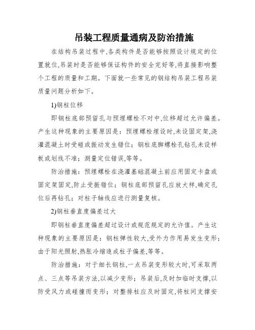 吊装工程质量通病及防治措施