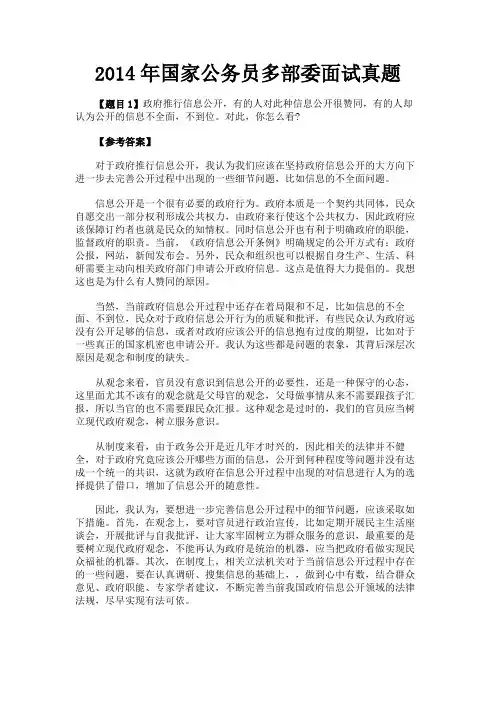 最新 2014年国家公务员多部委面试真题-精品