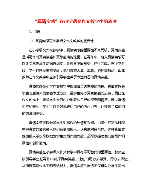 “真情实感”在小学语文作文教学中的渗透
