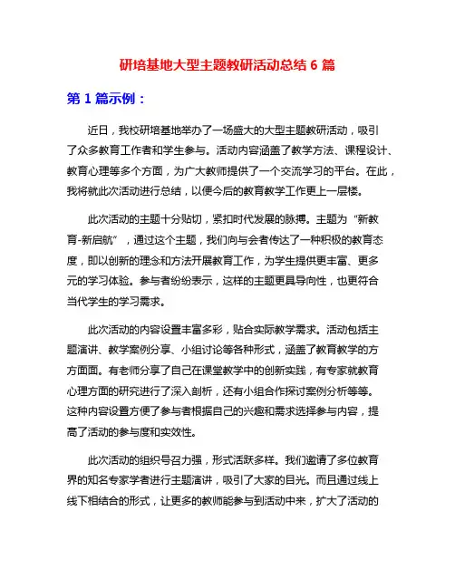研培基地大型主题教研活动总结6篇