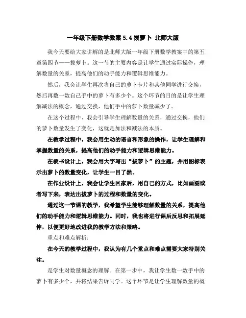 一年级下册数学教案-5.4拔萝卜北师大版