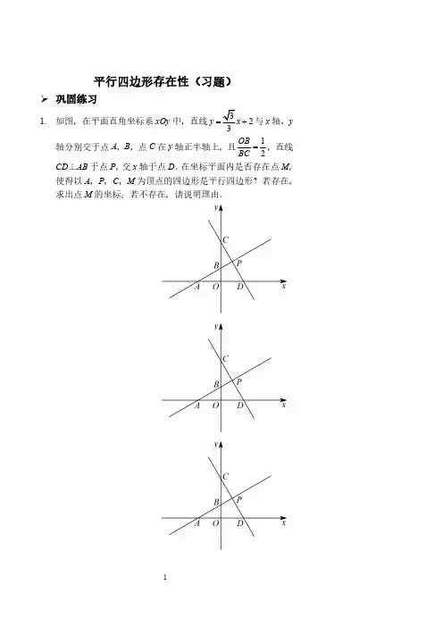 平行四边形存在性(习题及答案).