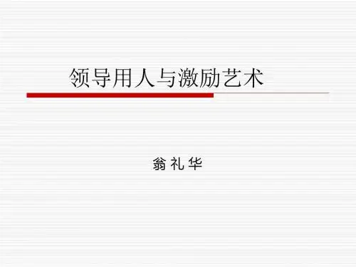 领导用人与激励艺术
