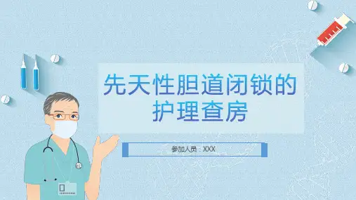 先天性胆道闭锁的护理查房