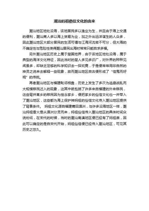 潮汕妈祖俗信文化的由来