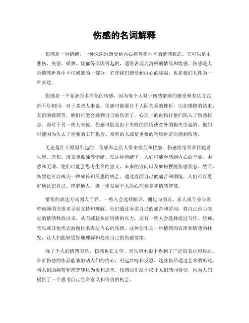 伤感的名词解释