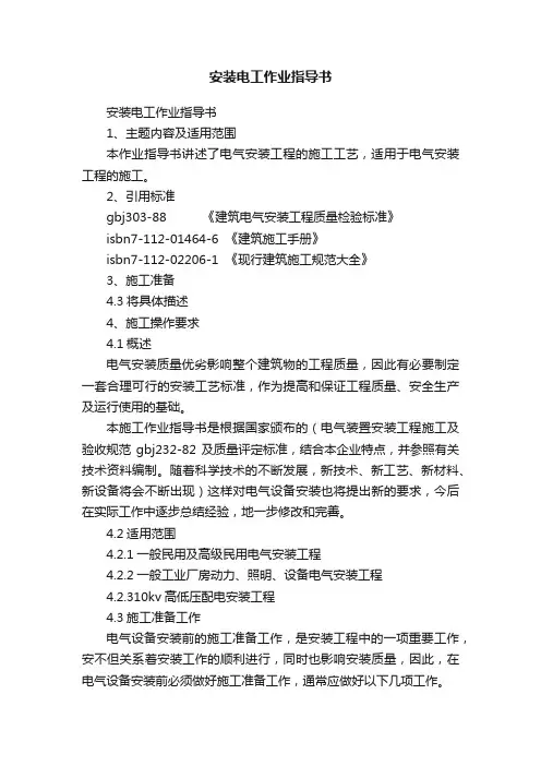 安装电工作业指导书