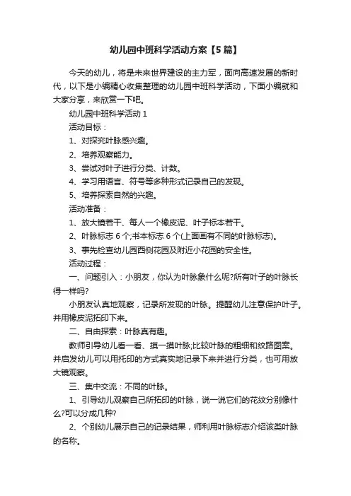 幼儿园中班科学活动方案【5篇】