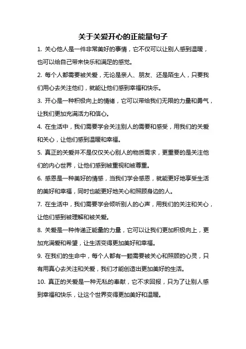 关于关爱开心的正能量句子
