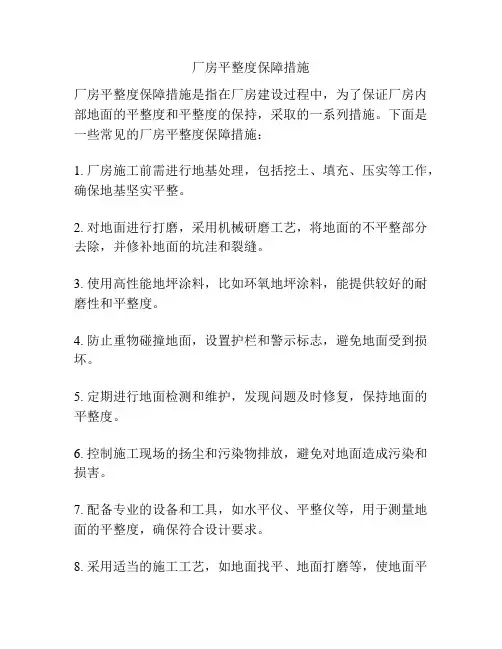 厂房平整度保障措施
