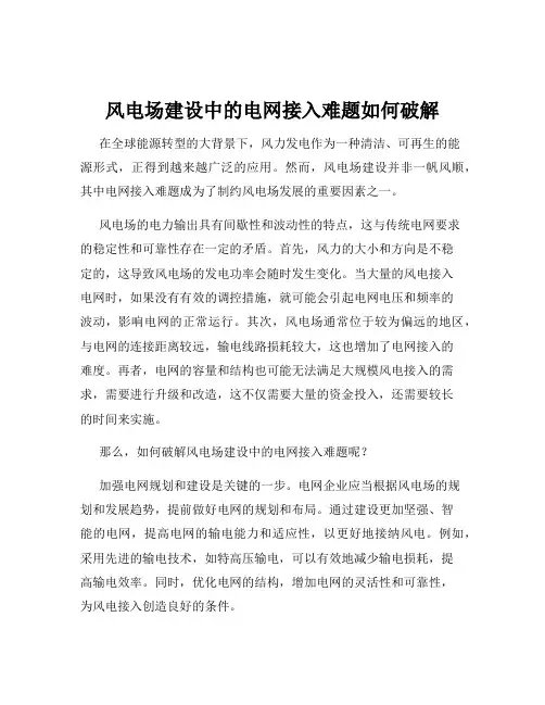 风电场建设中的电网接入难题如何破解
