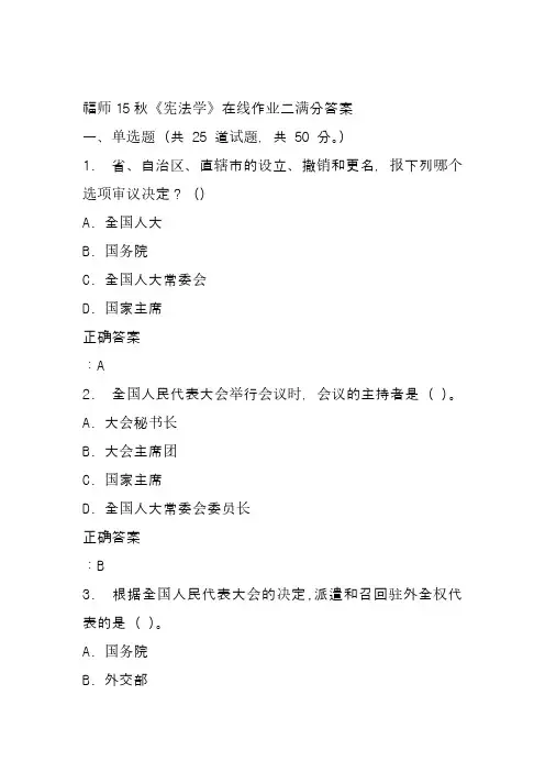 福师15秋《宪法学》在线作业二满分答案