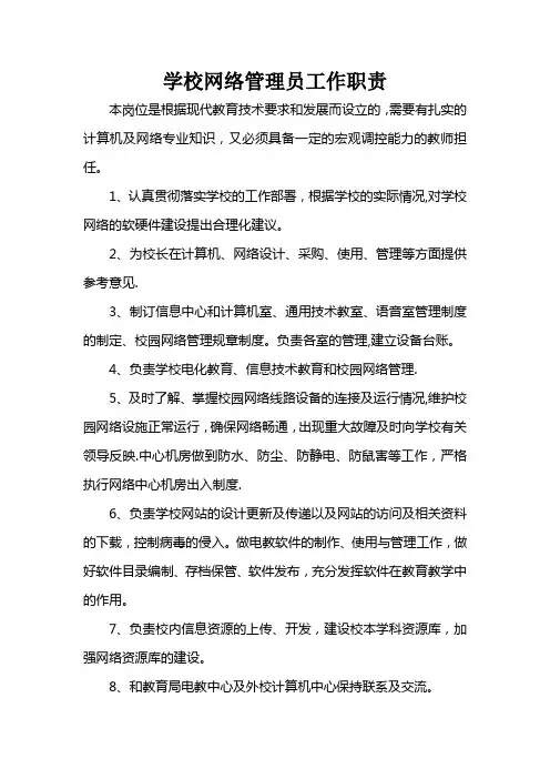 学校网络管理员职责