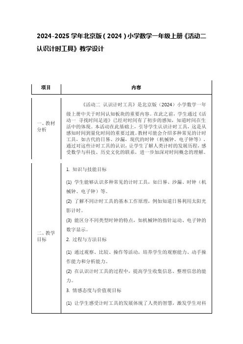 2024-2025学年北京版(2024)小学数学一年级上册《活动二 认识计时工具》教学设计
