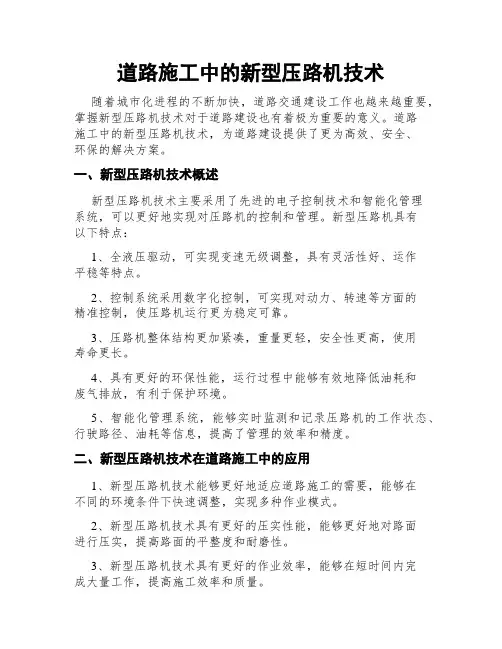 道路施工中的新型压路机技术