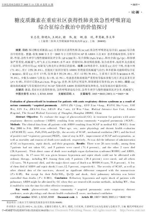 糖皮质激素在重症社区获得性肺炎致急性呼吸窘迫综合征综合救治中的价值探讨