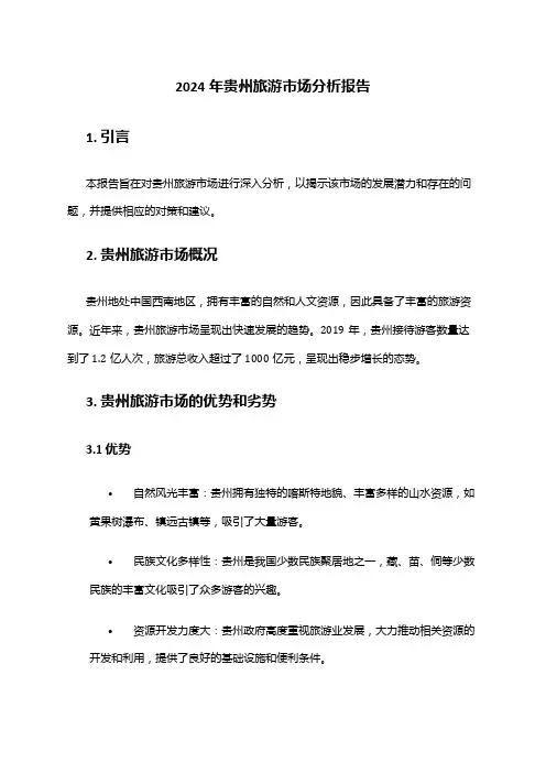 2024年贵州旅游市场分析报告