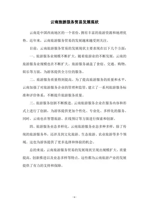 云南旅游服务贸易发展现状