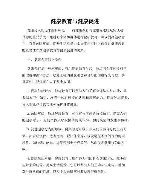 健康教育与健康促进