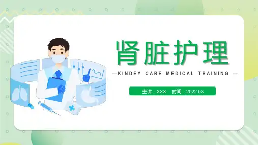 肾脏护理世界肾脏日肾脏护理知识教育图文PPT课件
