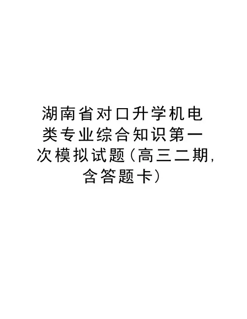 湖南省对口升学机电类专业综合知识第一次模拟试题(高三二期,含答题卡)教学提纲