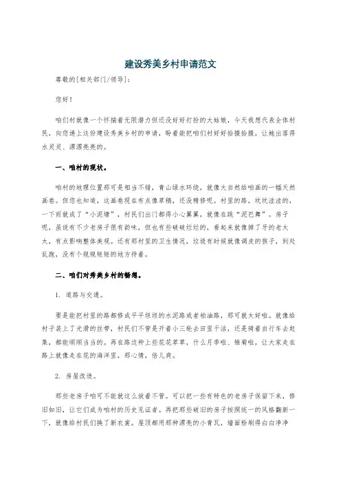 建设秀美乡村申请范文